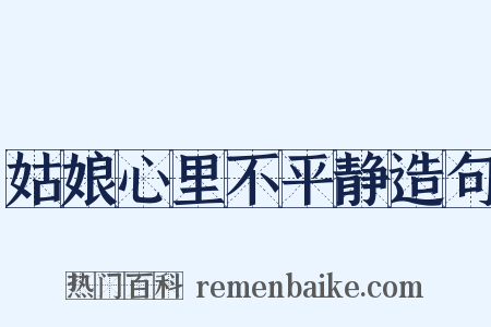 姑娘心里不平静造句是什么意思的图片